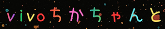 vivoちかちゃんと